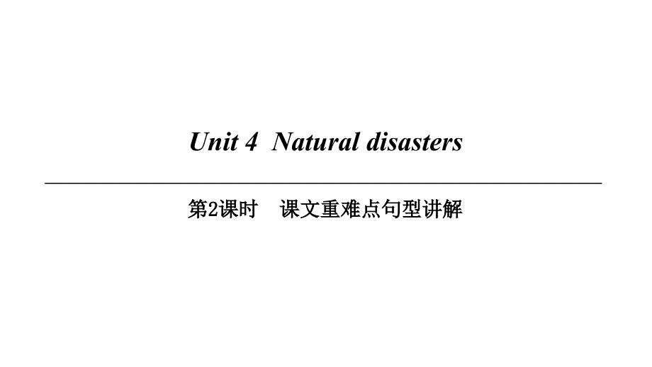 九年级英语下册Module2EnvironmentalproblemsUnit4Naturaldisasters（第2课时）课文重难点句型讲解课件牛津深圳版_第1页