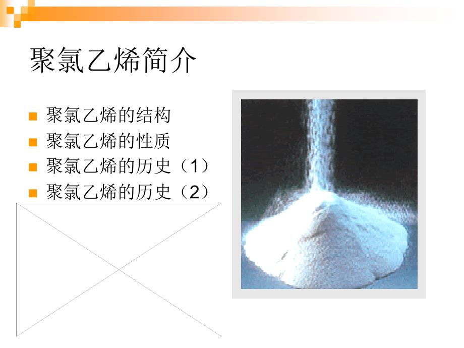 {生产管理知识}聚氯乙烯的生产及发展方向_第3页