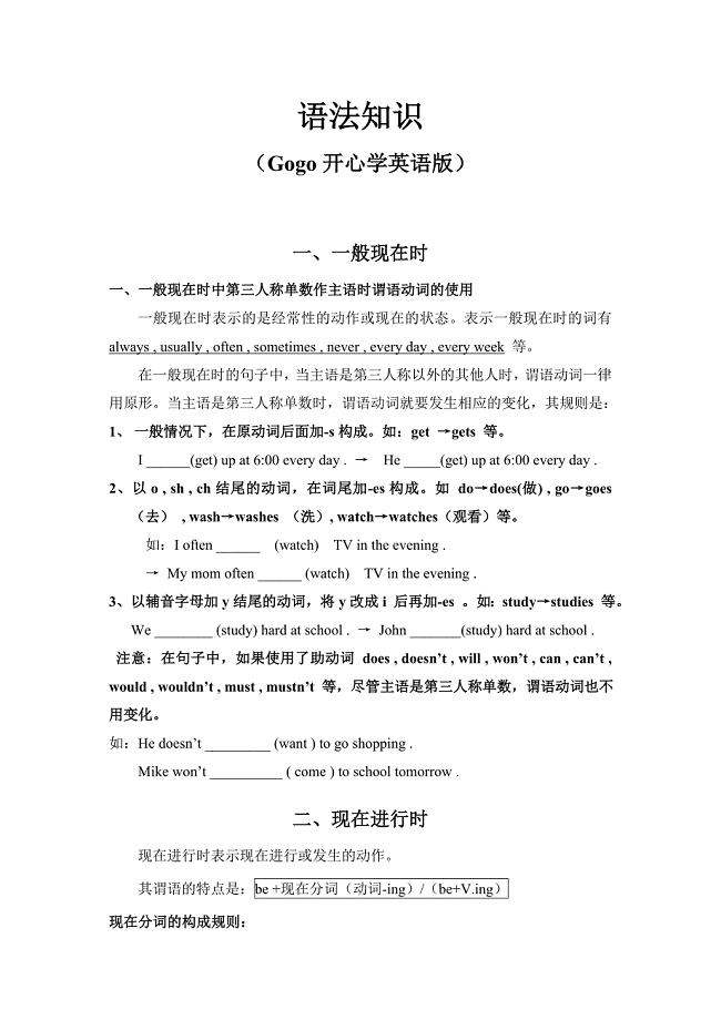 广东开心英语小学六年级上语法知识(Gogo开心学英语版)
