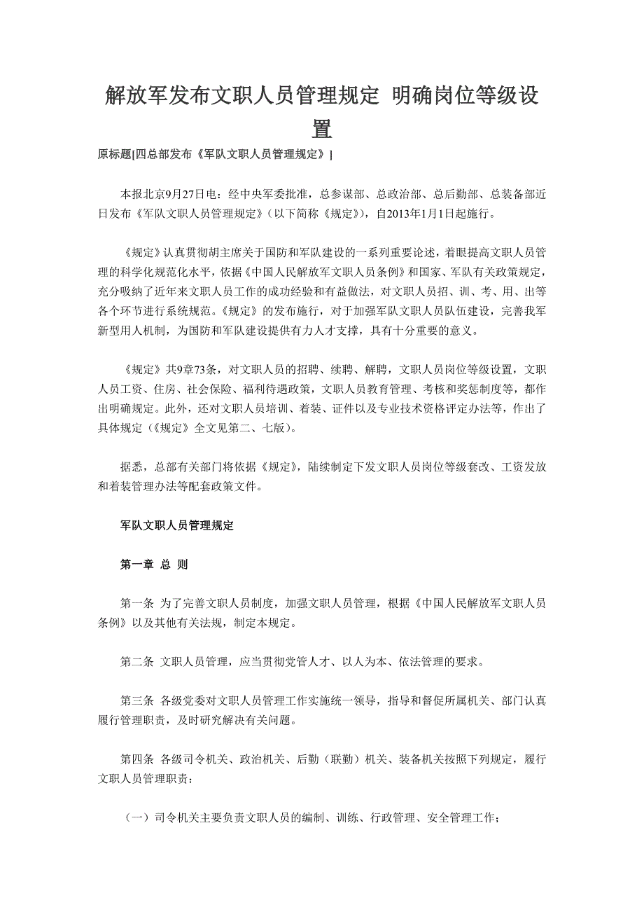 解放军发布文职人员管理规定 明确岗位等级设置_第1页