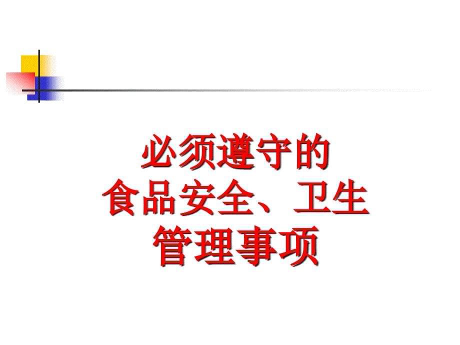 {人力资源入职指引}入职培训食品安全篇_第5页