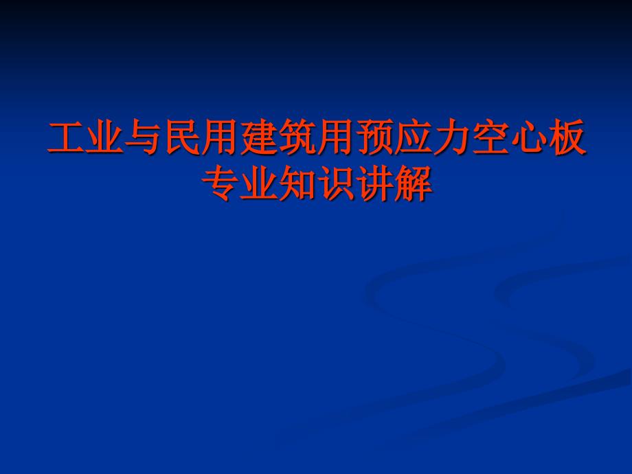 {生产管理知识}工业与民用建筑用预应力空心板讲义_第1页