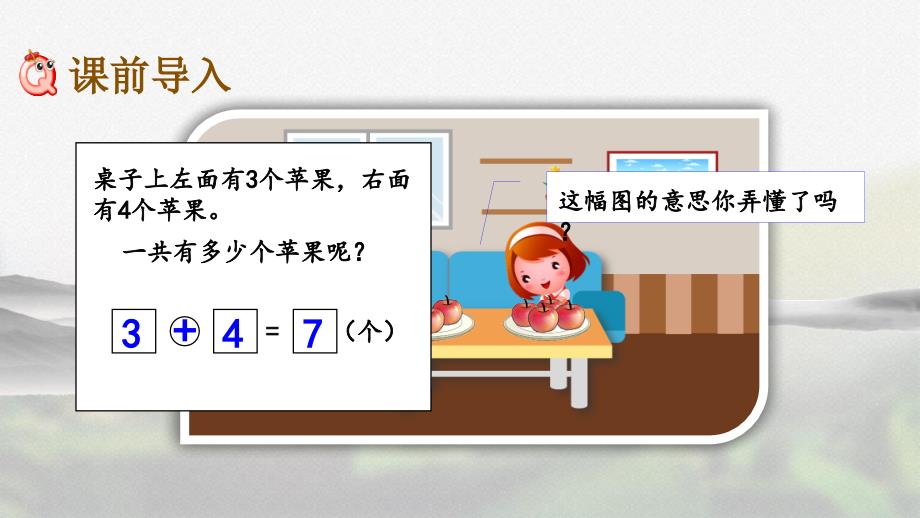 人教版一年级数学上册第五单元《5.6 用加法解决问题》精品课件_第3页