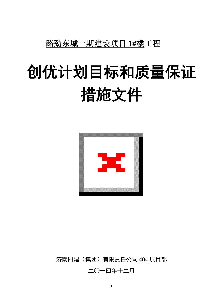 (2020年)项目管理项目报告路劲东城一期建设项目1楼创优计划及质量措施_第1页