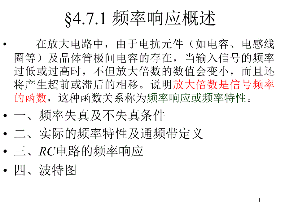 三极管放大电路的频率响应课件_第1页