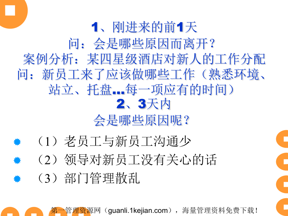 {新员工管理}酒店员工流失原因新员工流失原因分析75_第2页