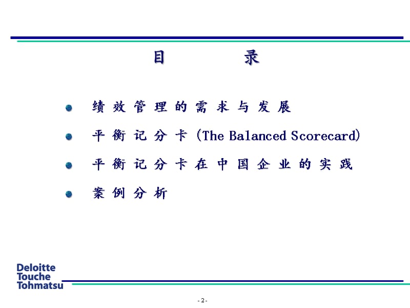 {工作考评平衡计分卡}德勤_平衡计分卡在中国企业的实践应用_第2页