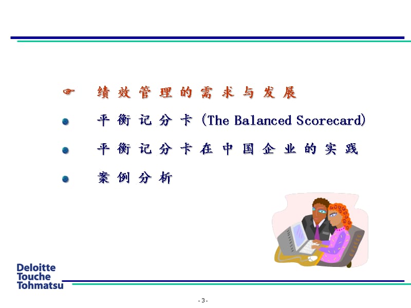 {工作考评平衡计分卡}德勤_平衡计分卡在中国企业的实践应用_第3页