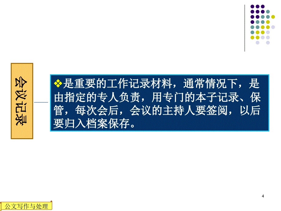 {会议管理}第八章会议纪要会议记录的写作_第4页