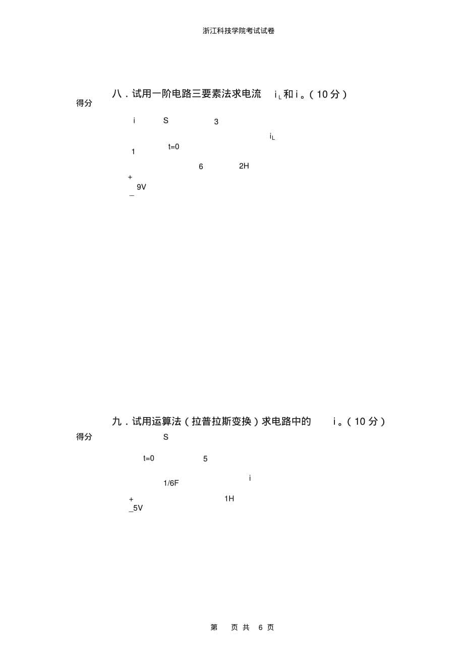 (完整版)浙江科技学院电路试卷_第5页