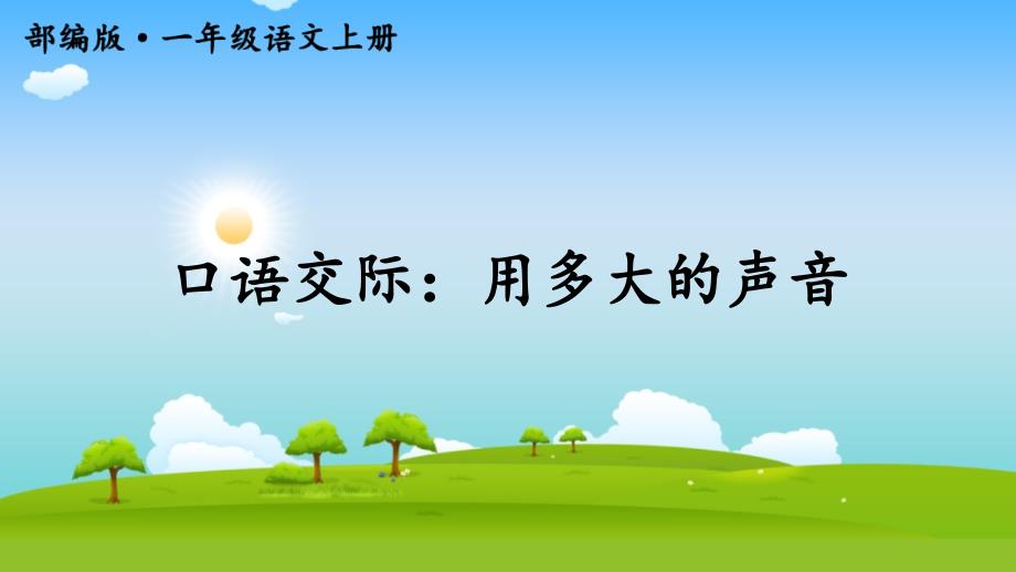 部编版小学一年级语文上册《口语交际：用多大的声音》优秀课件_第1页