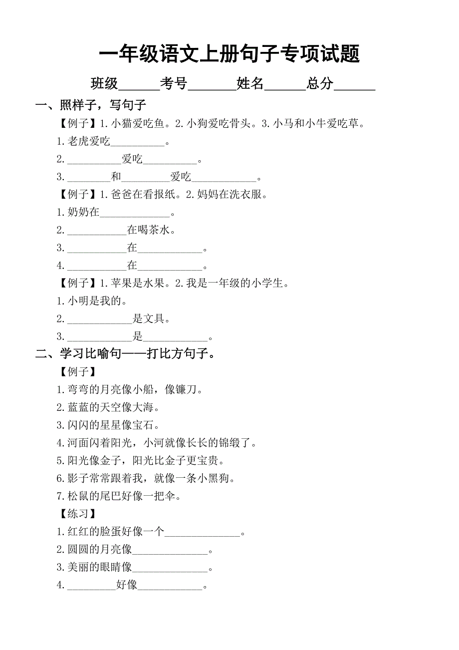 小学语文部编版一年级上册照样子写句子专项训练试题_第1页