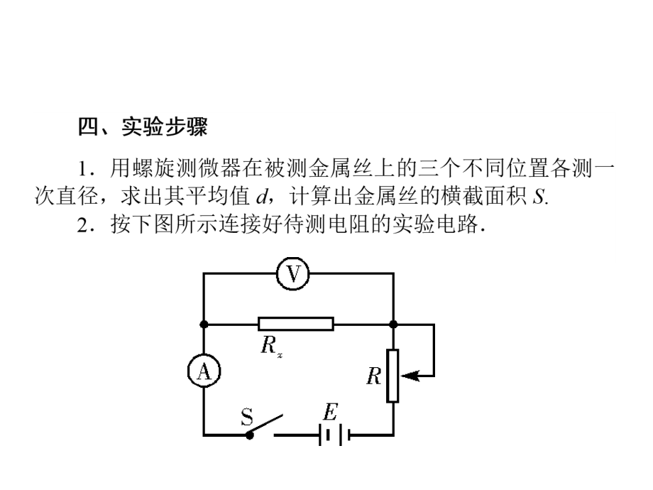 人教物理实验课件8测定金属的电阻率_第4页