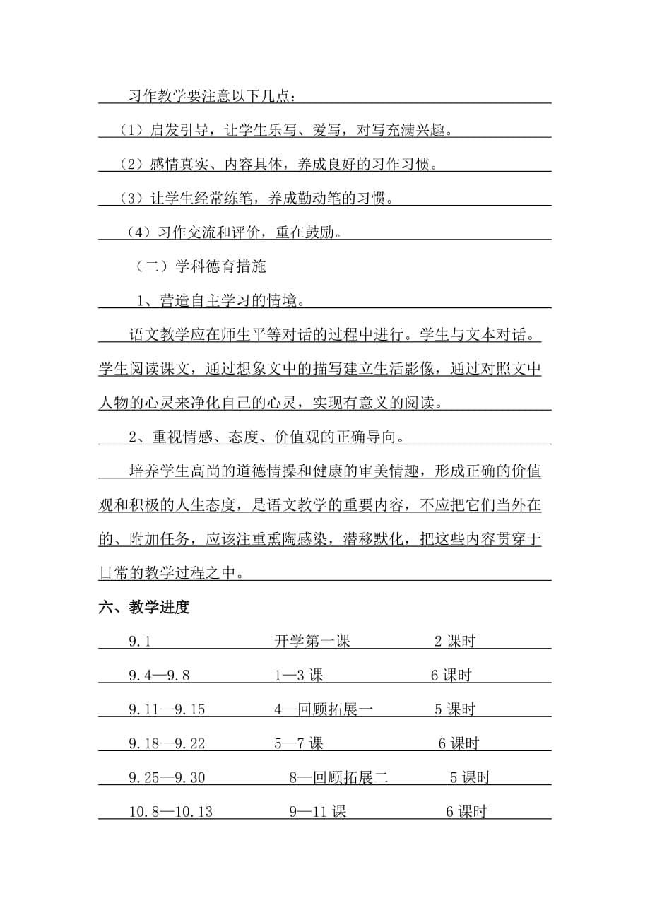 小学五年级 语文学科教学计划_第5页