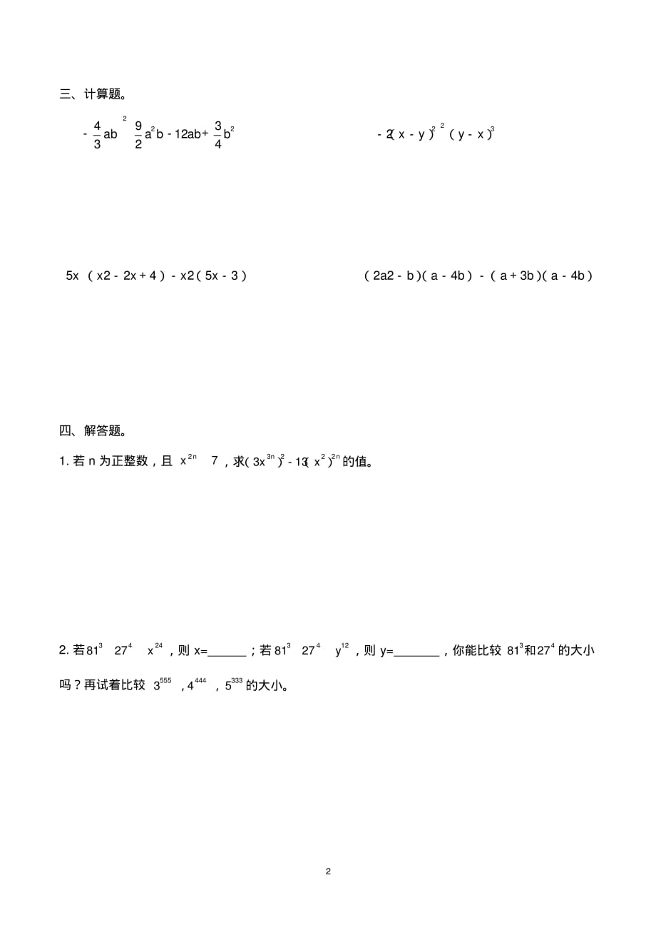 (完整版)浙教版七年级下册数学整式的乘法拓展一_第2页