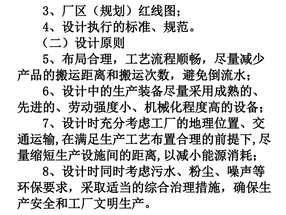 {生产工艺技术}工厂工艺设计要点解析_第3页