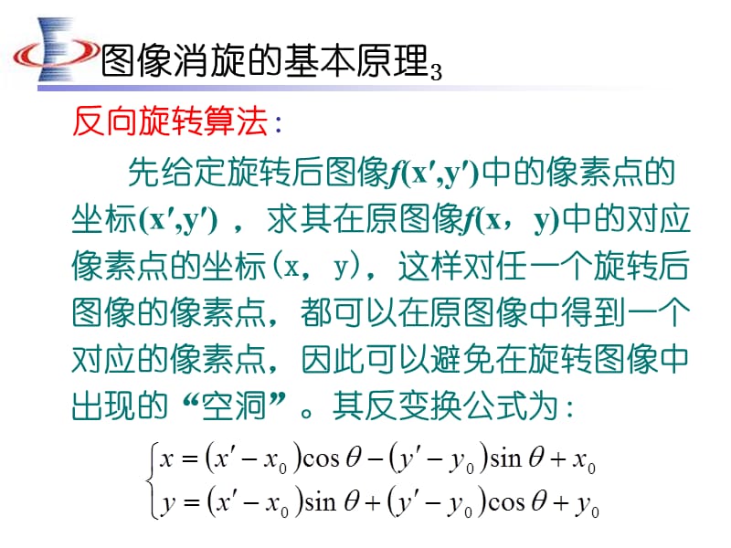 图像消旋系统的软件设计课件讲课教案_第3页