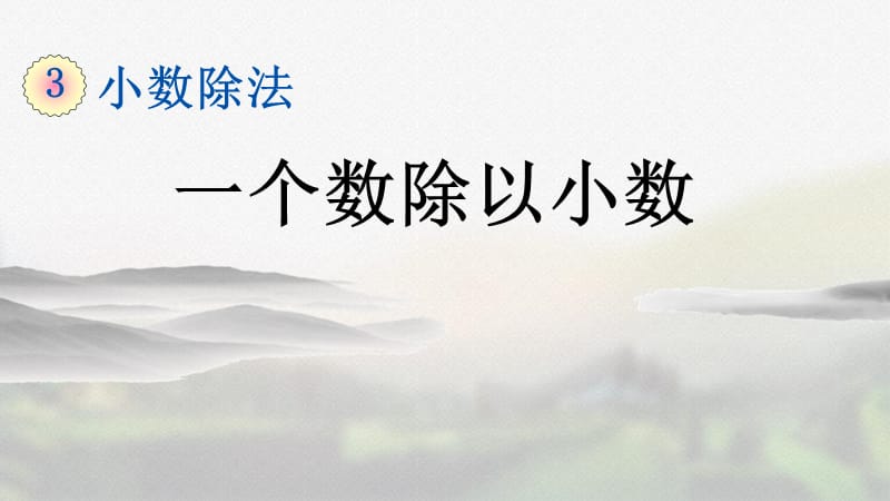 人教版五年级数学上册第三单元《3.5 一个数除以小数》精品课件_第1页