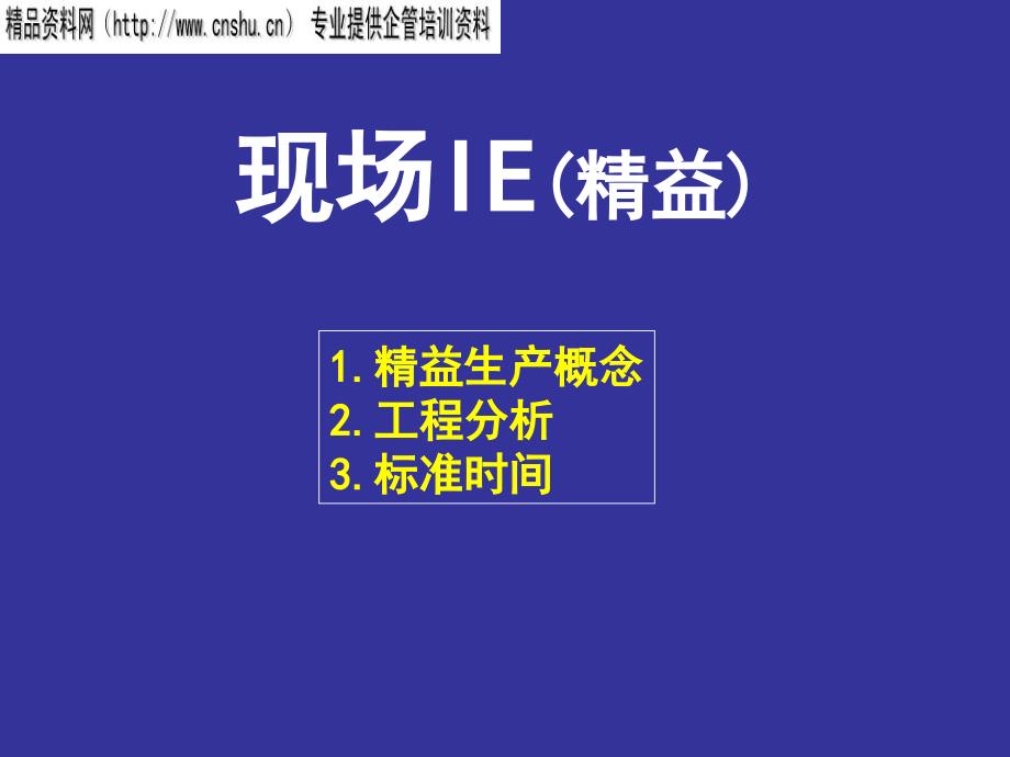 {精益生产管理}现场精益生产概念_第1页