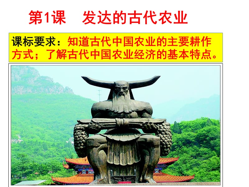 人教历史必修二第一单元古代中国经济的基本结构与特点第1课发达的古代农业课件1共64_第4页
