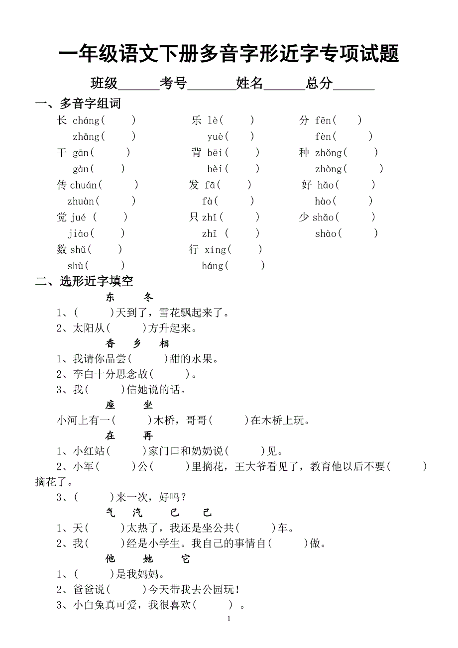 小学语文部编版一年级下册多音字形近字专项练习题_第1页