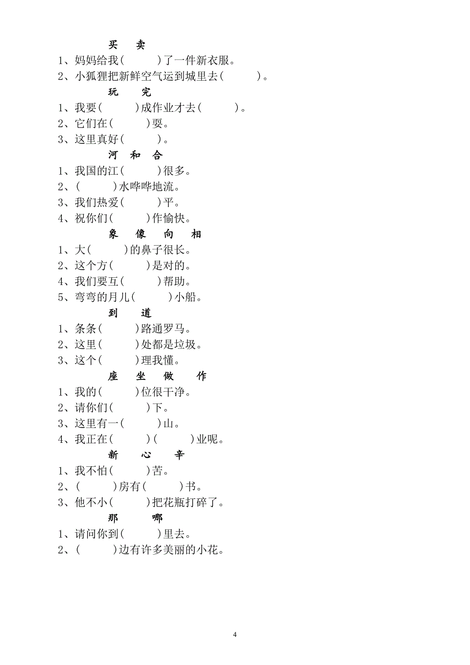 小学语文部编版一年级下册多音字形近字专项练习题_第4页