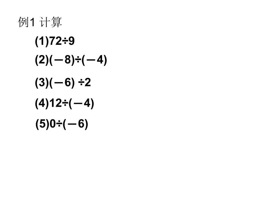 七年级有理数的除法ppt课件_第5页