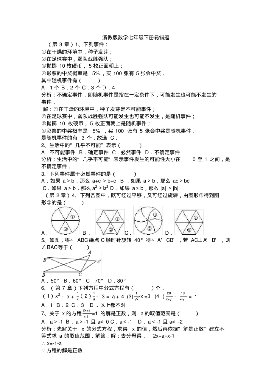 (完整版)浙教版数学七年级下册易错题_第1页