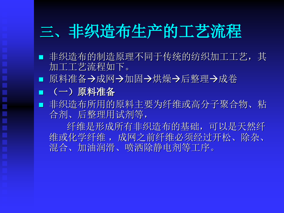 {设备管理}非织造布工艺及设备概论_第3页