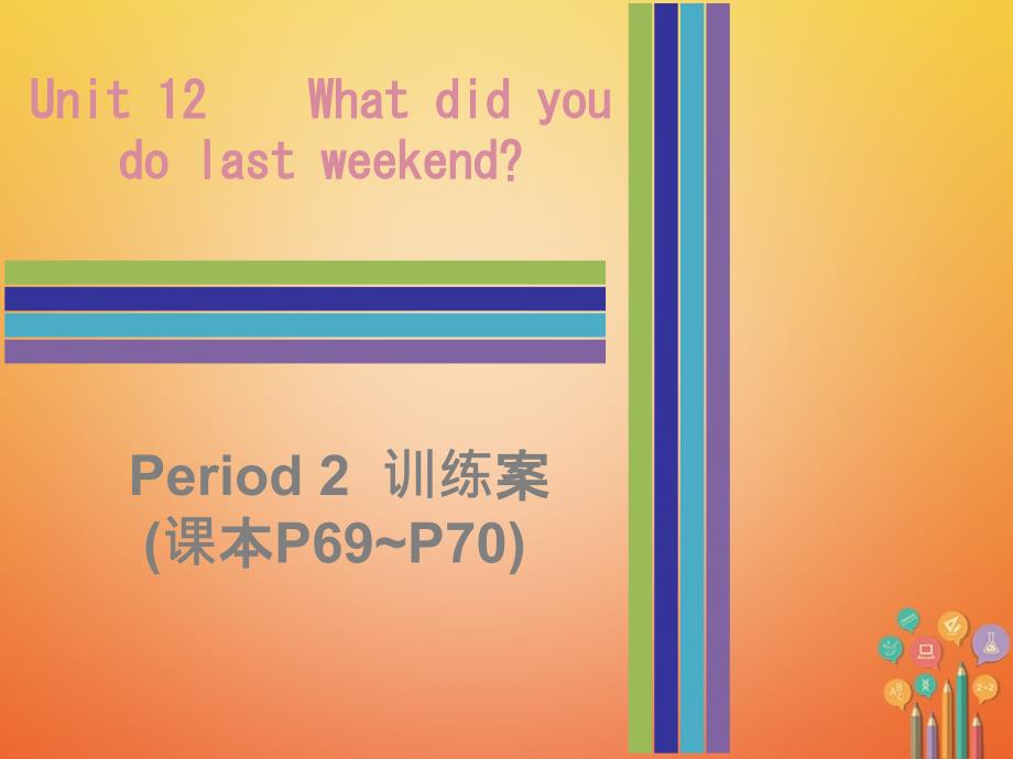 七年级英语下册Unit12WhatdidyoudolastweekendPeriod2训练案课件（新版）人教新目标版_第1页