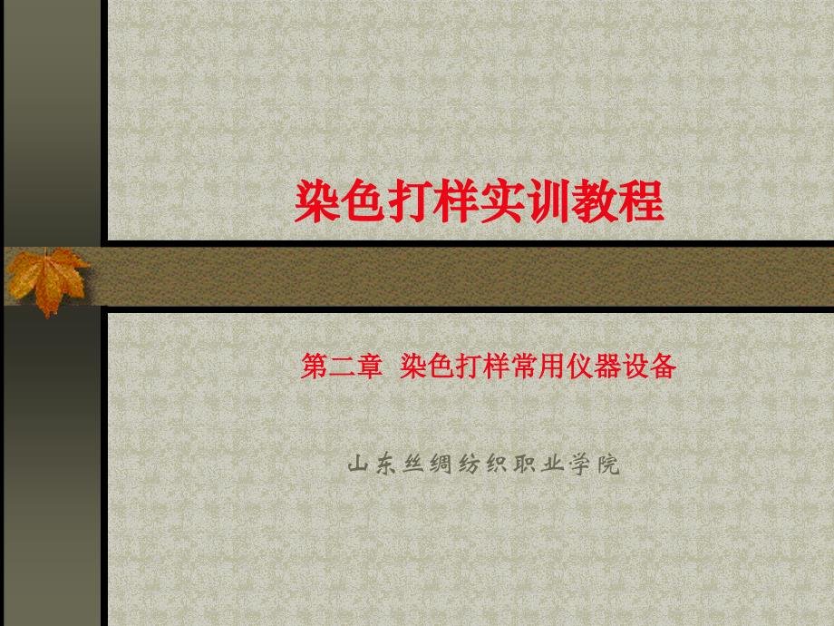 {设备管理}第二章染色打样常用仪器设备演示文稿_第1页