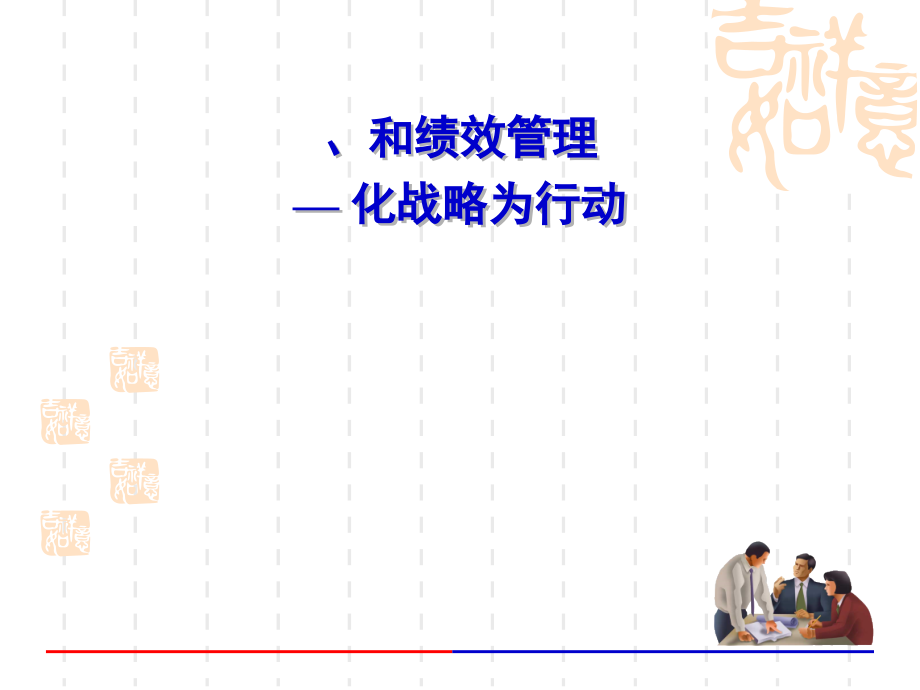 {工作考评平衡计分卡}BSCKPI和绩效管理实务_第1页