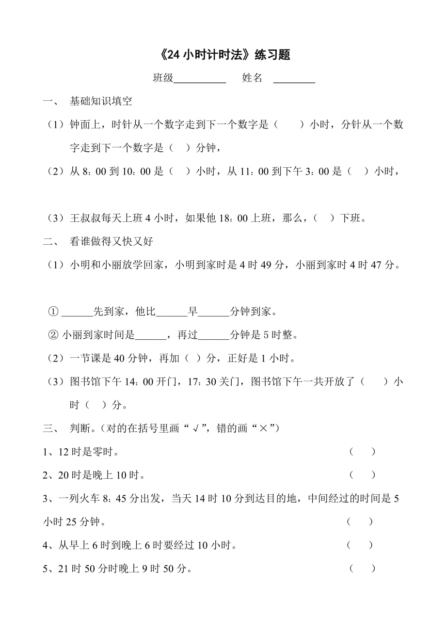 小学三年级数学 24小时计时法_第1页