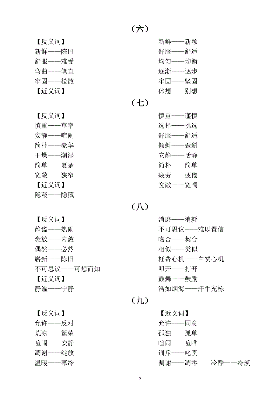 小学语文部编版四年级上册近反义词汇总_第2页