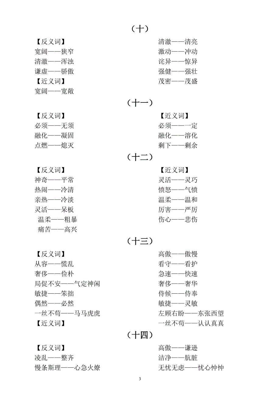 小学语文部编版四年级上册近反义词汇总_第3页