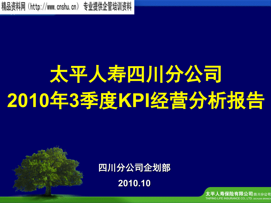 {KPI绩效指标}太平人寿四川分公司某某年3季度KPI经营分析报告_第1页