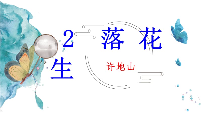 部编版五上语文2《落花生》优质精品课教学课件_第4页