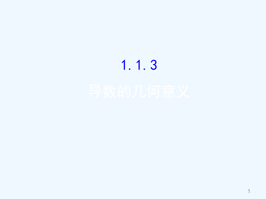 高中数学第一章导数及其应用1.1变化率与导数1.1.3导数的几何意义课件新人教A版选修2-2_第1页