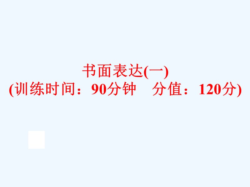 中考英语二轮复习书面表达（一）课件_第1页