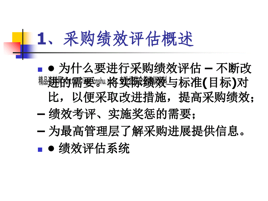 {KPI绩效指标}采购绩效评估框架与指标_第2页