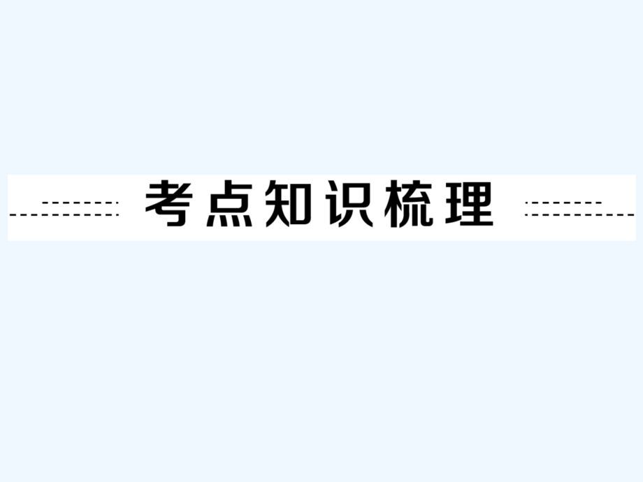 中考物理一轮复习课件-第七章　压强和浮力第11讲　浮　力_第2页