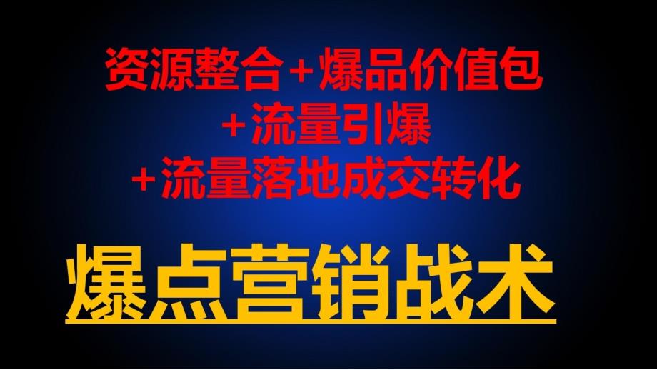 {营销案例}爆点营销案例分享_第4页