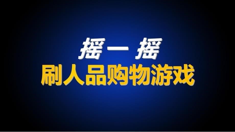 {营销案例}爆点营销案例分享_第5页