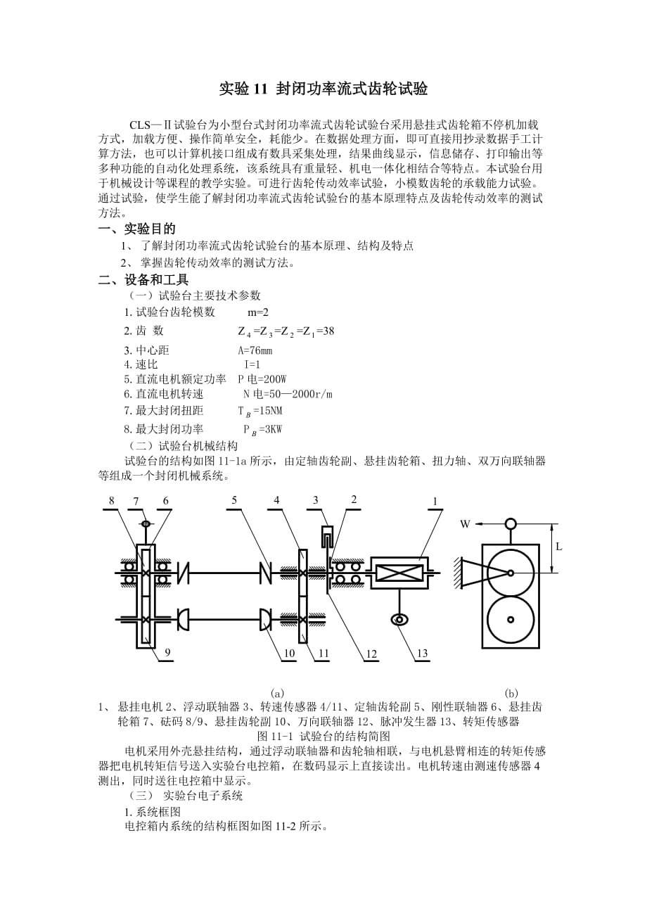 实验11 封闭功率流式齿轮试验_第1页