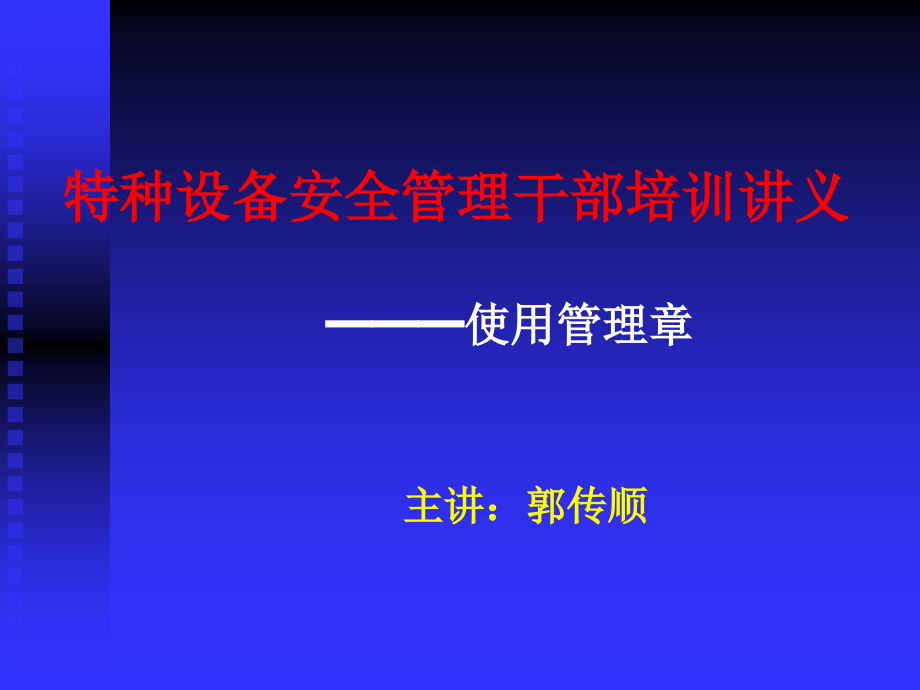 {设备管理}aaq0701特种设备安全管理干部讲义使用管理章P_第1页