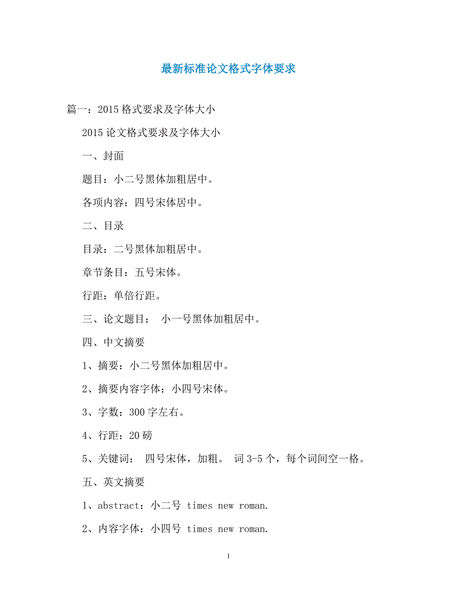 最新标准论文格式字体要求_第1页