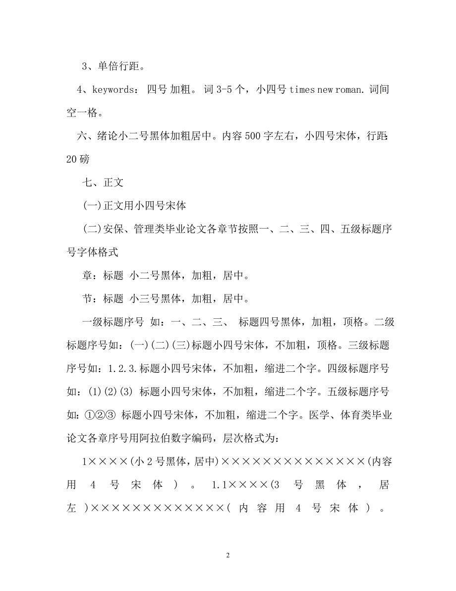 最新标准论文格式字体要求_第2页