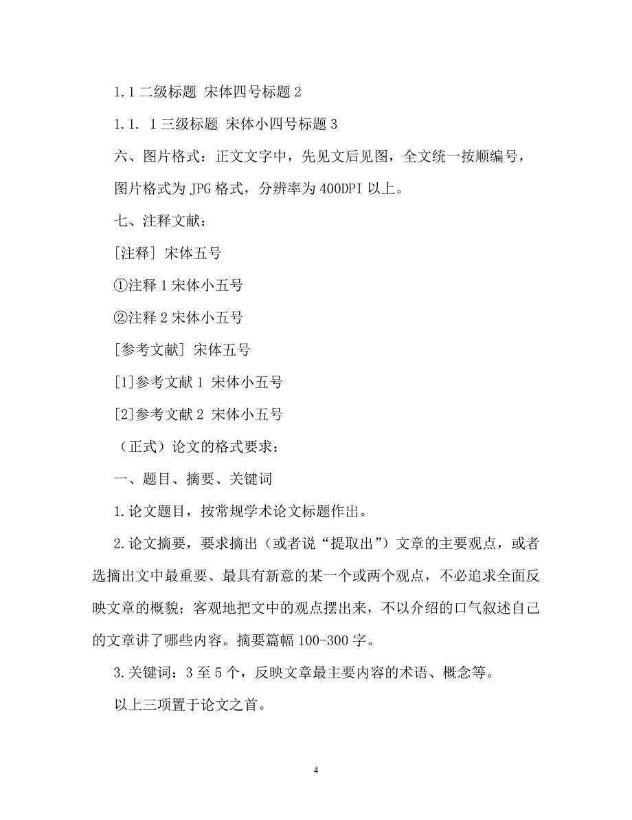 最新标准论文格式字体要求_第4页