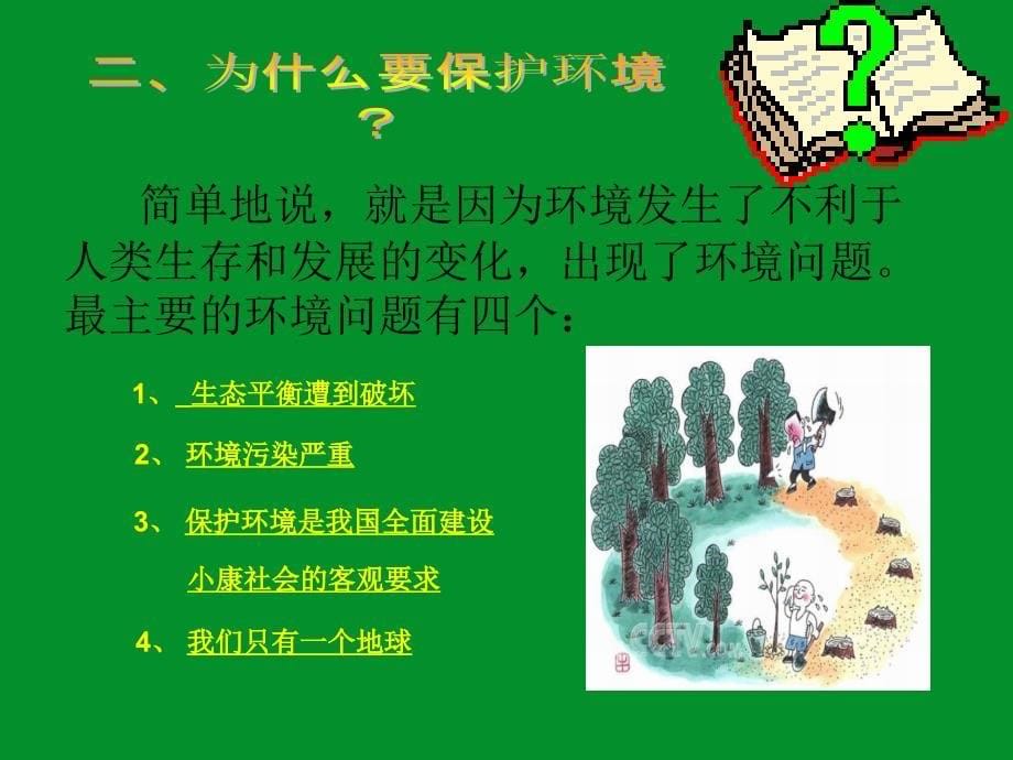 {环境管理}保护环境,共建和谐家园_第5页