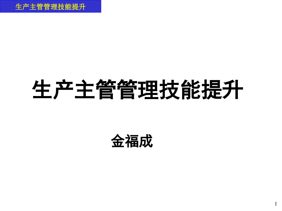 {生产管理知识}生产主管管理技能提升讲师版0417_第1页